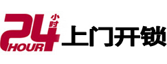 海棠24小时上门开锁公司